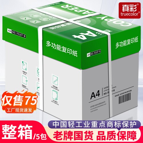 真彩70g/80gA4加厚打印复印纸