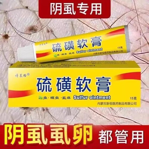 硫磺软膏去阴虱外用全身螨虫除疥螨一扫光疮硫黄乳膏止痒抑菌医用
