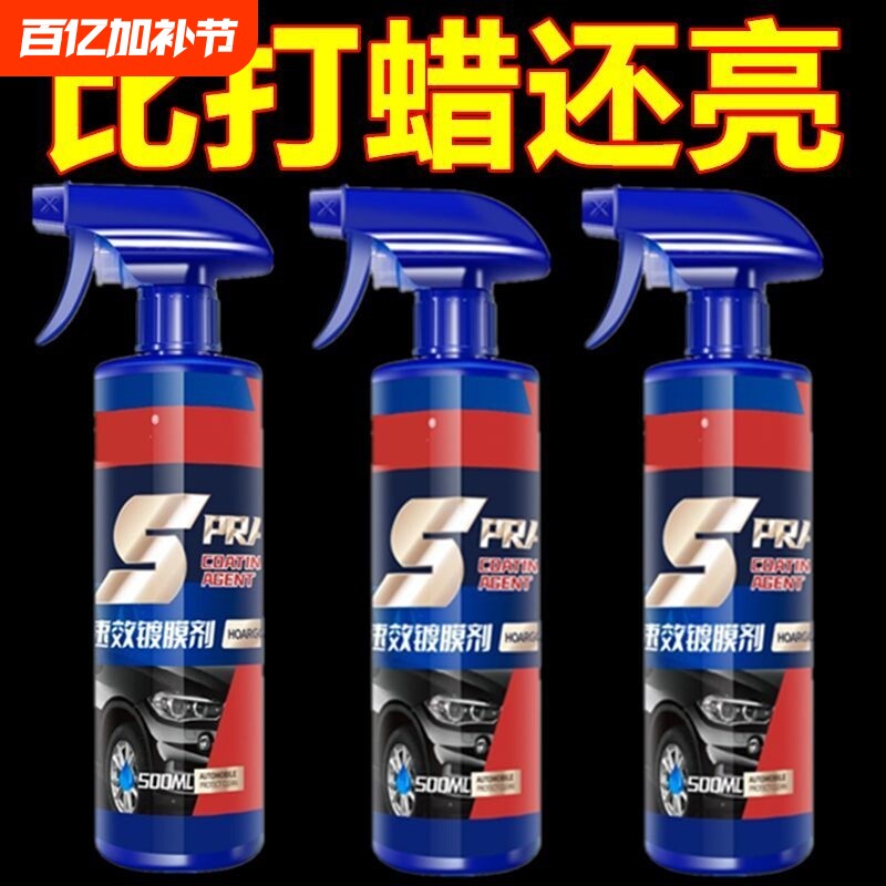 汽车速效镀膜剂车漆镀晶纳米水晶喷雾喷剂度渡膜打蜡液体美容蜡正