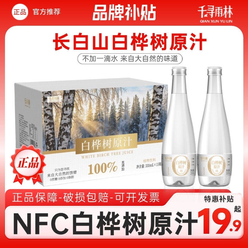 长白山千寻雨林白桦树原汁nfc330ml*15瓶玻璃瓶装整箱