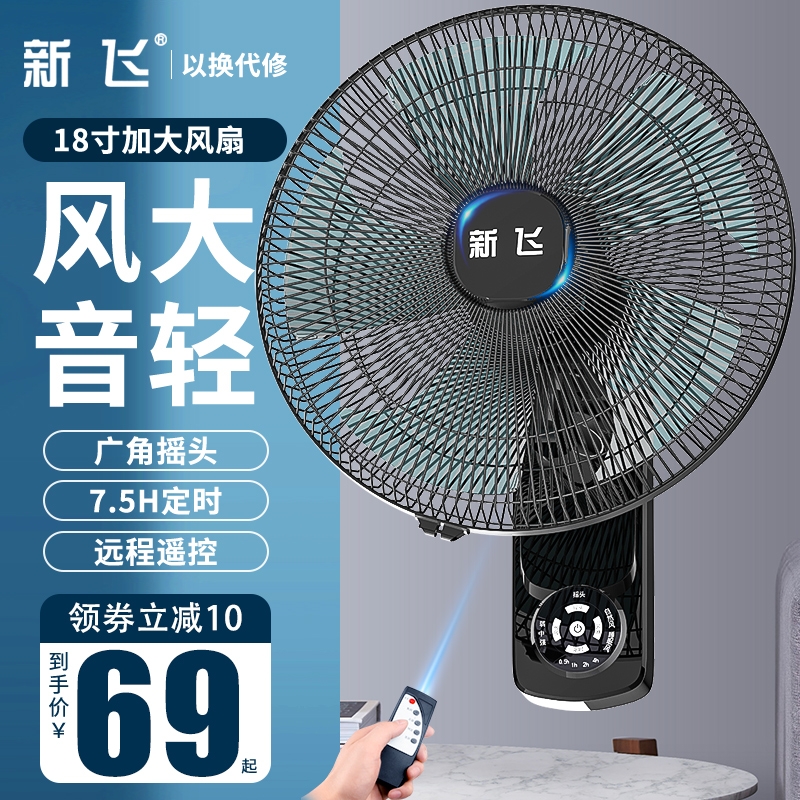 新飞壁扇电风扇家用挂壁式宿舍大风扇工业可摇头商用餐厅墙壁挂扇