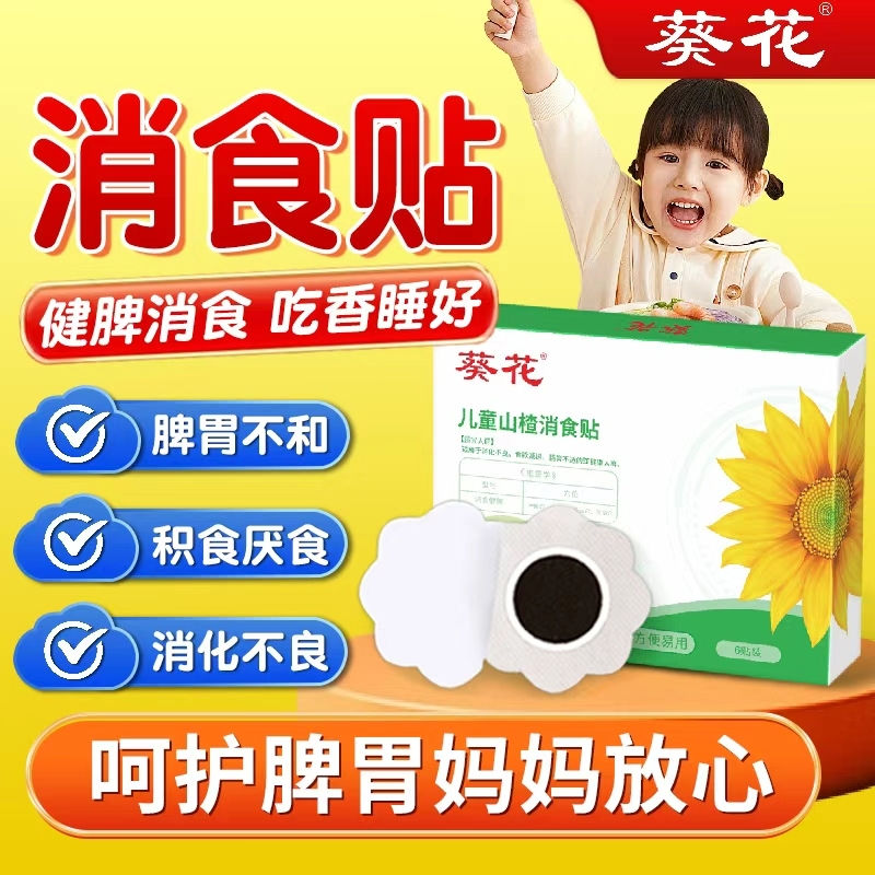葵花儿童消积食贴宝宝脾胃调理