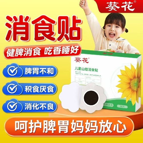 葵花儿童消积食贴宝宝脾胃调理