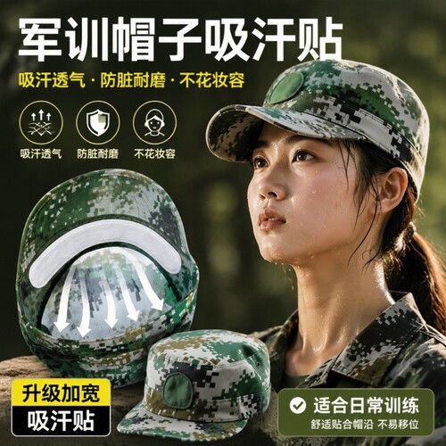 军训帽檐吸汗贴防脏内贴帽沿衣领