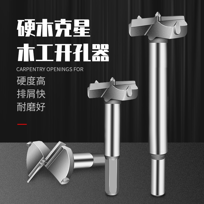 合金木工开孔器木头板材扩孔桌面铰链钻孔取眼洞钻头15-60mm木材