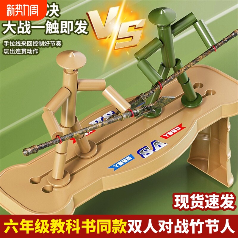 六年级竹节人双人对战pk玩具教材同款亲子互动桌面游戏擂台桌现货