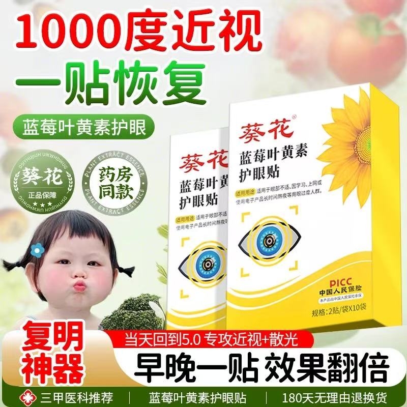葵花叶黄素护眼贴缓解眼疲劳儿童青少年学生近视冷敷眼贴润明目贴