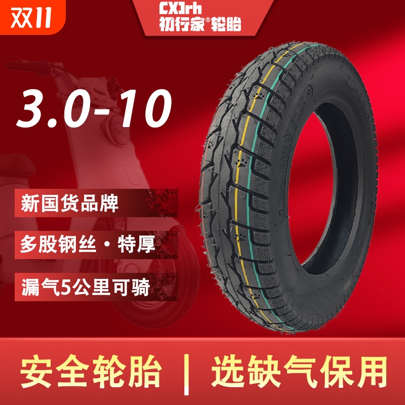家半热熔3.0-10缺气保用钢丝胎电动车300-10真空胎外胎防爆轮胎