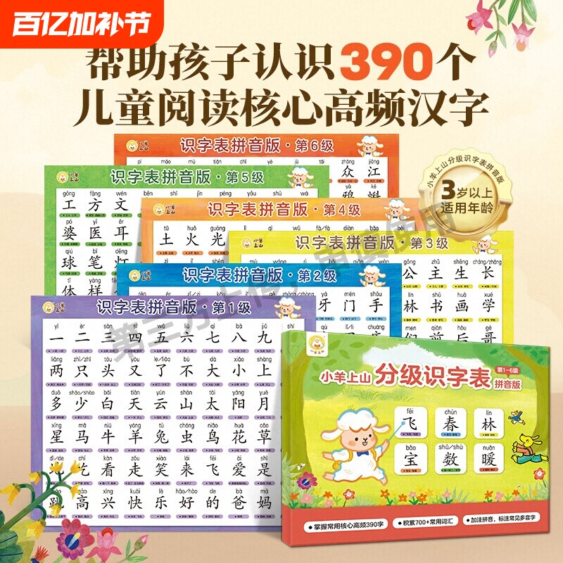 小羊上山分级识字表挂图3到6岁幼儿园儿童汉语拼音认字小学生字表