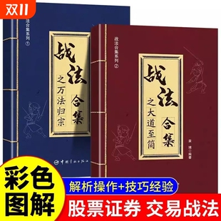 股票投资证券交易战法合集之万法归宗大道至简白金投资理财书炒股指南散户投资判断市场趋势选股方法买卖时机仓位管理方法技巧大全