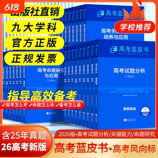 现货速发2026高考试题分析中国蓝皮书数学语文英语物理化学历史地理生物高中高三新关键能力培养与应用命题思维专题核心研究训练