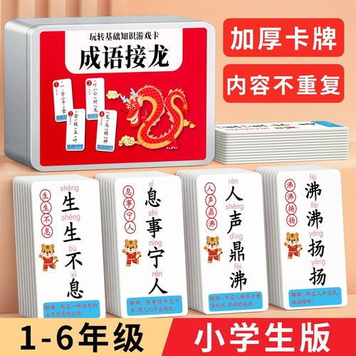 成语接龙卡片牌|超1800人收藏