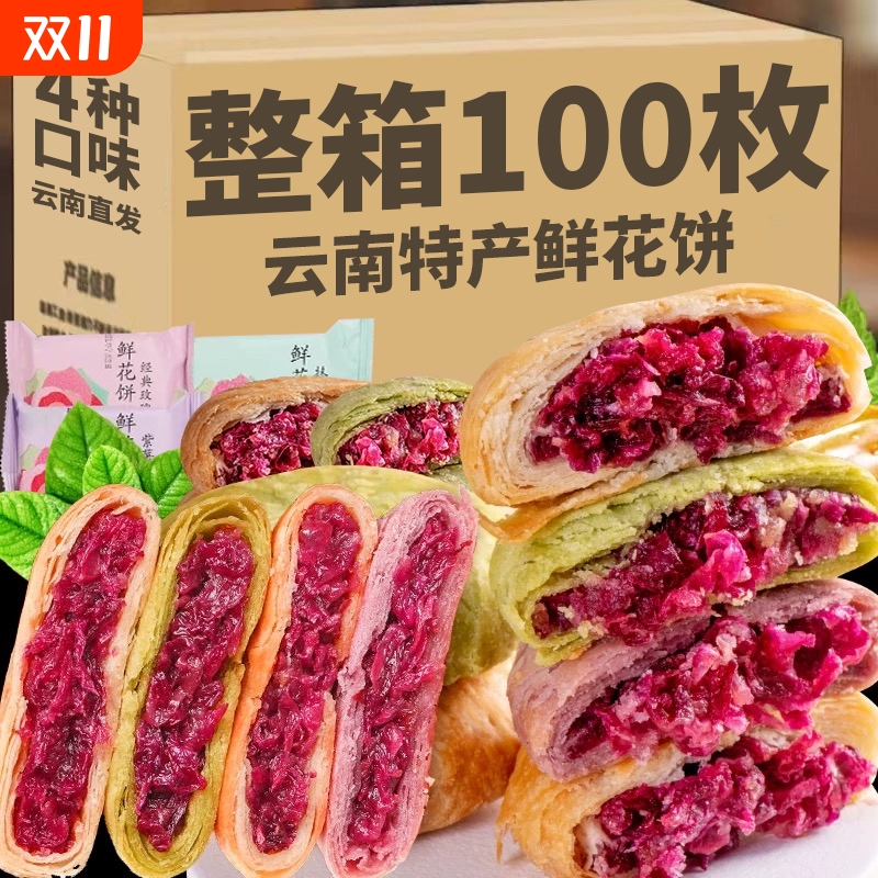 鲜花饼云南特产旗舰店玫瑰花饼传统糕点早餐面包零食休闲小吃食品