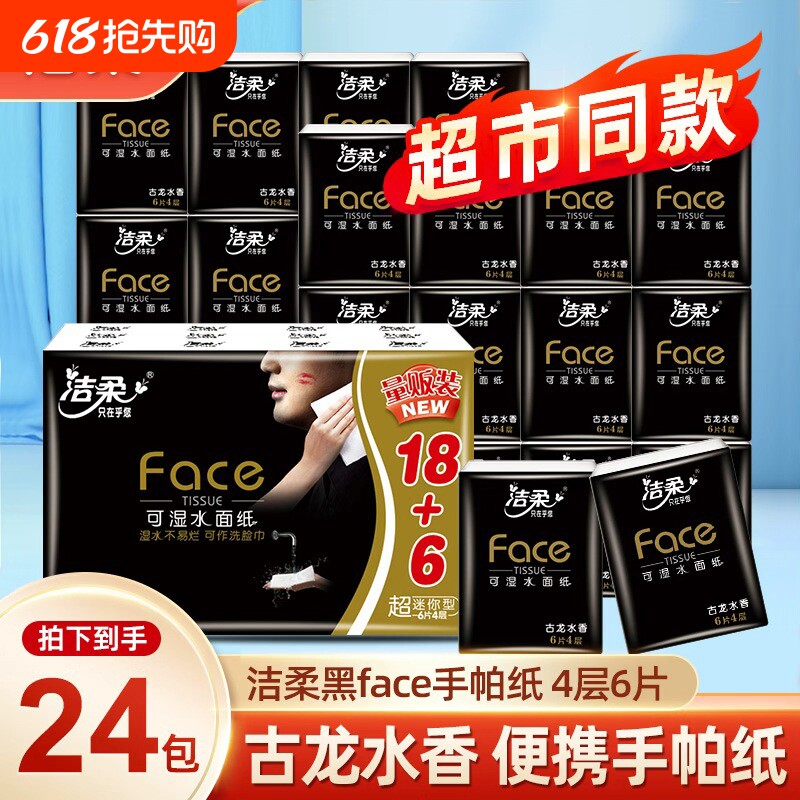 洁柔手帕纸纸巾小包古龙水香手帕纸超迷你4层6片24包便携式餐巾纸