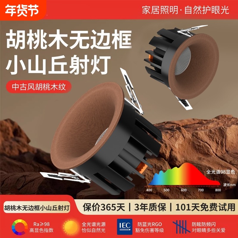 全光谱无边框筒灯75mm中古风嵌入式胡桃木纹射灯家用客厅天花灯,家装灯饰光源,嵌入式筒灯,淘宝优惠券,粉丝福利购,淘宝优惠卷