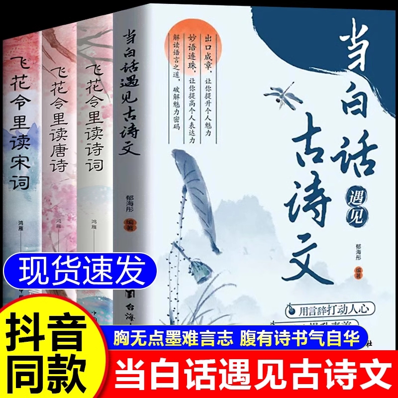抖音同款  当白话遇见古诗文正版腹有诗书气自华提升写作技巧和语言魅力当白话文遇上古诗词到素材积累借文豪的嘴说自己话今文古译