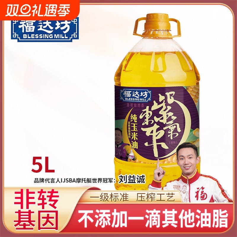 福达坊紫气东来非转基因玉米油5L一级压榨食用油抗氧化剂家用清香
