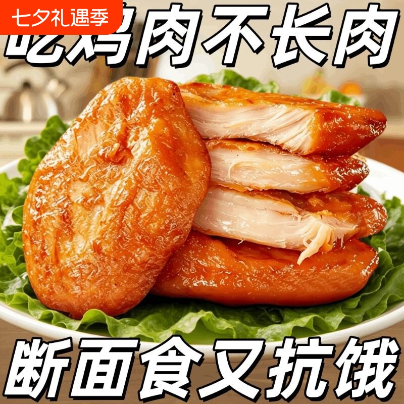 特价低脂鸡胸肉高蛋白零食代餐轻礼包速食品鸡肉解馋饱腹健康抗饿
