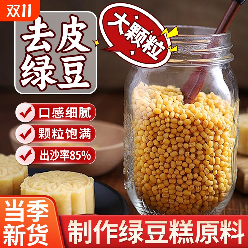 新货脱皮绿豆去皮批发农家新鲜优质东北绿豆糕夏季当季大颗粒大豆