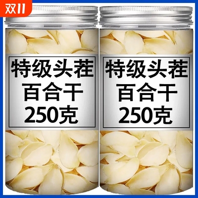 无硫百合干500g特级干货