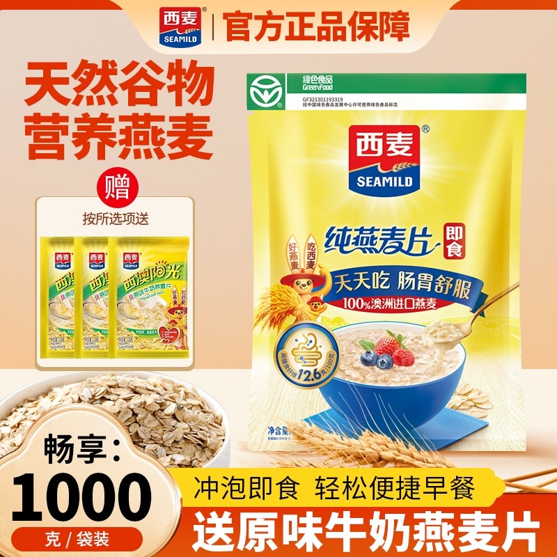 西麦燕麦片1000g袋装高膳食纤维营养早餐代餐冲泡即食纯燕麦片