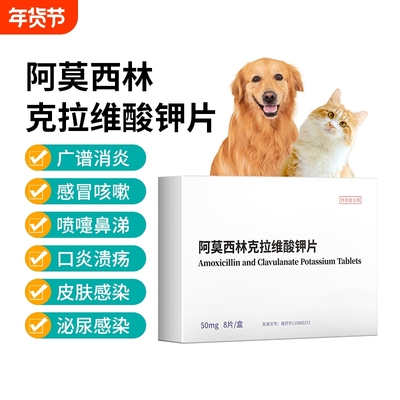 阿莫西林克拉维酸钾猫咪宠物狗狗打喷嚏感冒咳嗽速消炎片猫鼻支