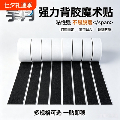 宇月强力背胶魔术贴纱窗门帘自粘贴子母扣双面胶贴勾面毛面魔术贴