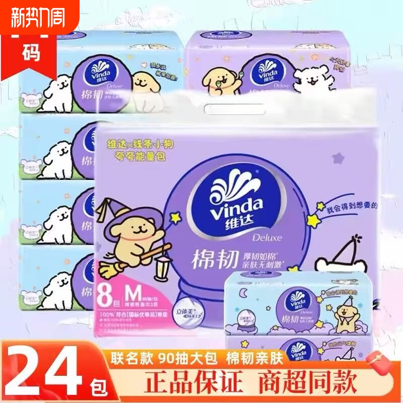 维达线条小狗联名抽取式面巾纸3层90抽家用实惠装抽纸餐巾纸棉韧