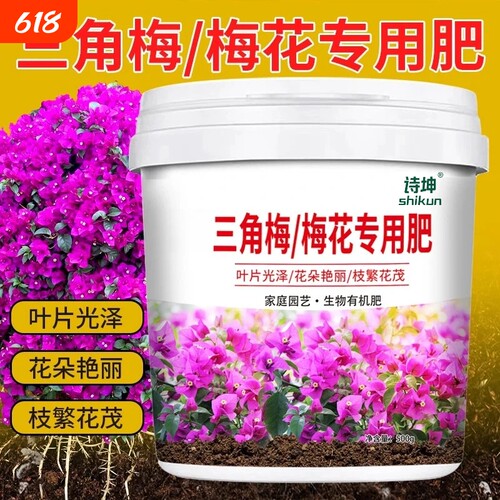 三角梅三叶梅梅花专用肥料花肥有机肥开花生根缓释肥促进生长肥料