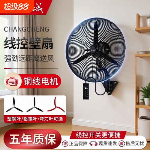 长城工业风扇挂壁扇强力牛角风扇