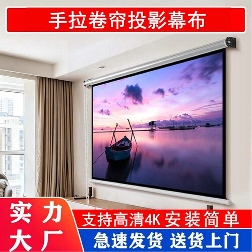手拉卷帘投影仪幕布60-150寸壁挂家用办公手动窗帘84寸100寸120寸投影仪卷帘拉线幕布