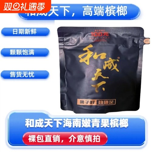 和成天下海南嫩青果高端槟榔100元和成天下门店同款裸包袋新鲜