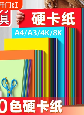 A4彩色硬卡纸彩纸手工纸厚硬4k画画手抄报幼儿园儿童手工diy制作材料包a3纸学生用8k荷兰黑色白色红色硬卡纸
