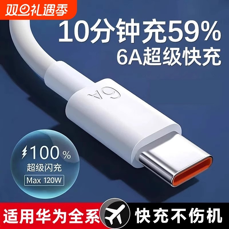 适用华为120W超级快充数据线tpyec手机充电线typec66W充电器线tpc6A荣耀通用usb线插头电源线然臣