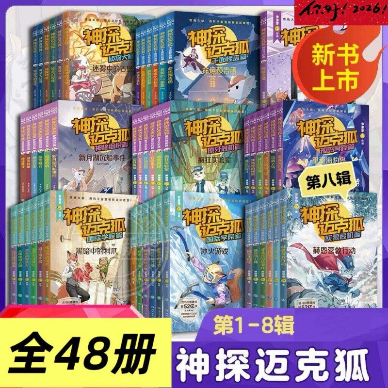 神探迈克狐系列图书 全套18册 二三年级课外书阅读第一二三辑神秘组织篇千面怪盗篇侦探大赛篇 小学生少儿科学侦探故事破案推理书