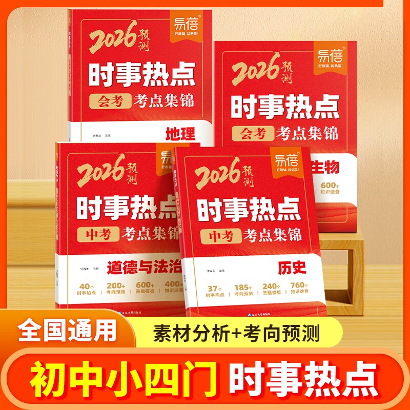 【易蓓直营】2026年初中小四门时事热点生物地理会考考点归纳历史道德与法治热点整理中考时文阅读七八九年级中考时事素材