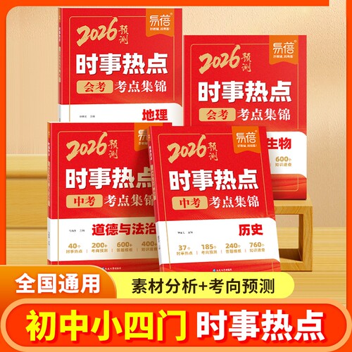 会考中考小四门时事热点考点