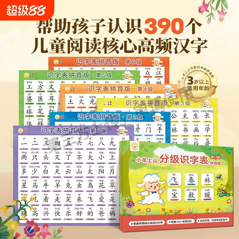 小羊上山分级识字表挂图3到6岁幼儿园儿童汉语拼音认字小学生字表