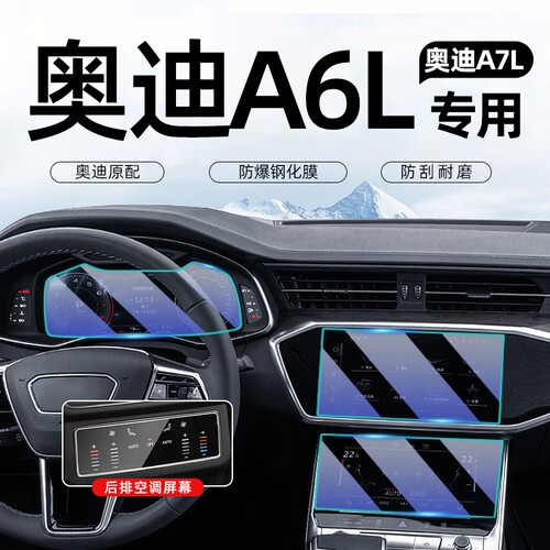 适用奥迪A6LA7L屏幕钢化膜
