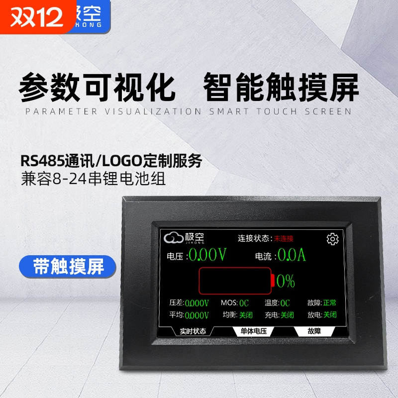 极空智能锂电池BMS保护板显示屏触摸屏RS485电量模块显示器CAN