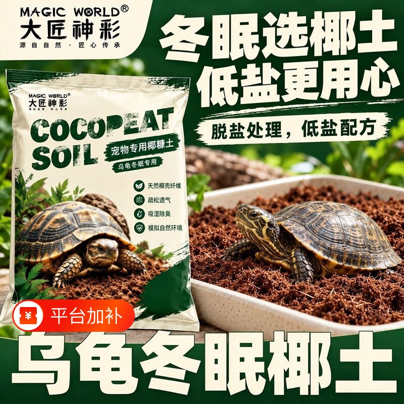 爬宠垫料椰土乌龟专用冬眠椰砖陆龟过冬装备寄居蟹守宫饲养箱苔藓