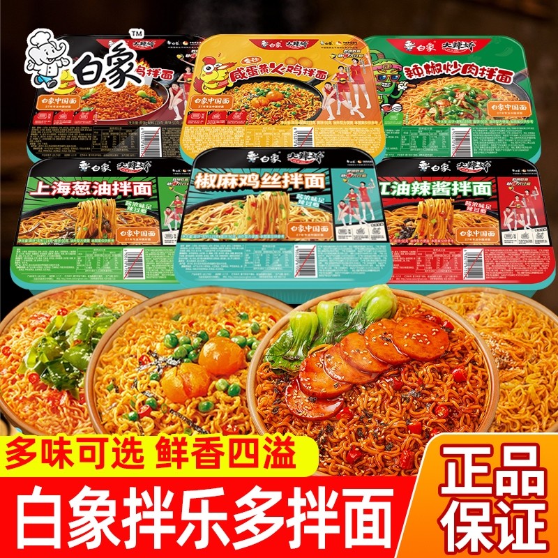 白象拌乐多干拌面经典火鸡拌面咸蛋黄葱油拌面泡面方便面速食整箱