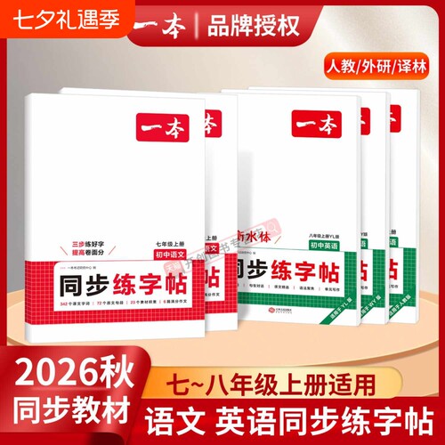 2027新版一本初中同步练字帖语文英语衡水体字帖初中生七八年级上下册学生专用满分作文范文训练词汇单词古诗文课本阅读课文精选