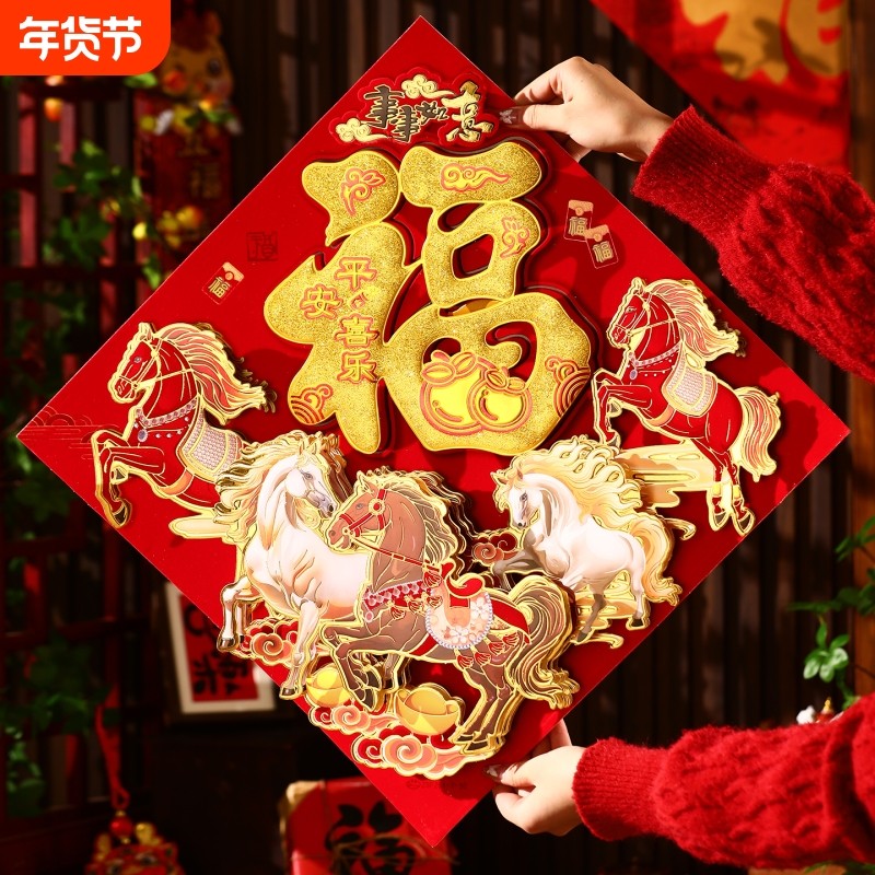 2026福字门贴新年装饰马年贺年喜庆窗贴春节立体贴纸大门带背胶,节庆用品/礼品,福字/窗花/窗贴,淘宝优惠券,粉丝福利购,淘宝优惠卷