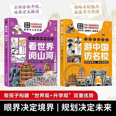 现货游中国访名校一场穿越名城高等的精彩旅程看世界阅山河中小学生课外读物梦想H大学正版介绍大语文地理草原历史走进带孩子文化