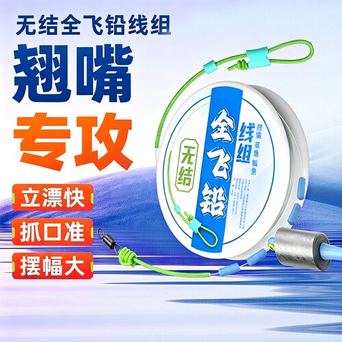 全飞铅翘嘴主线组铅漂座一体青草鳊鱼成品无结钓行程专用草鱼鱼线