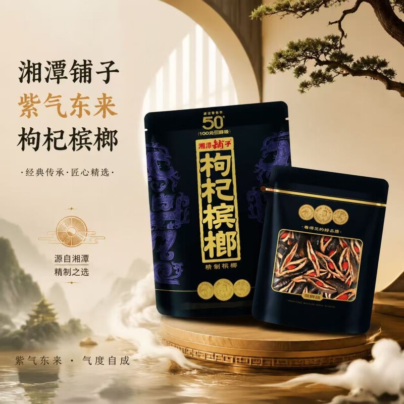 枸杞槟榔湘潭铺子50紫气东来天窗透明款日期新鲜正品 包邮