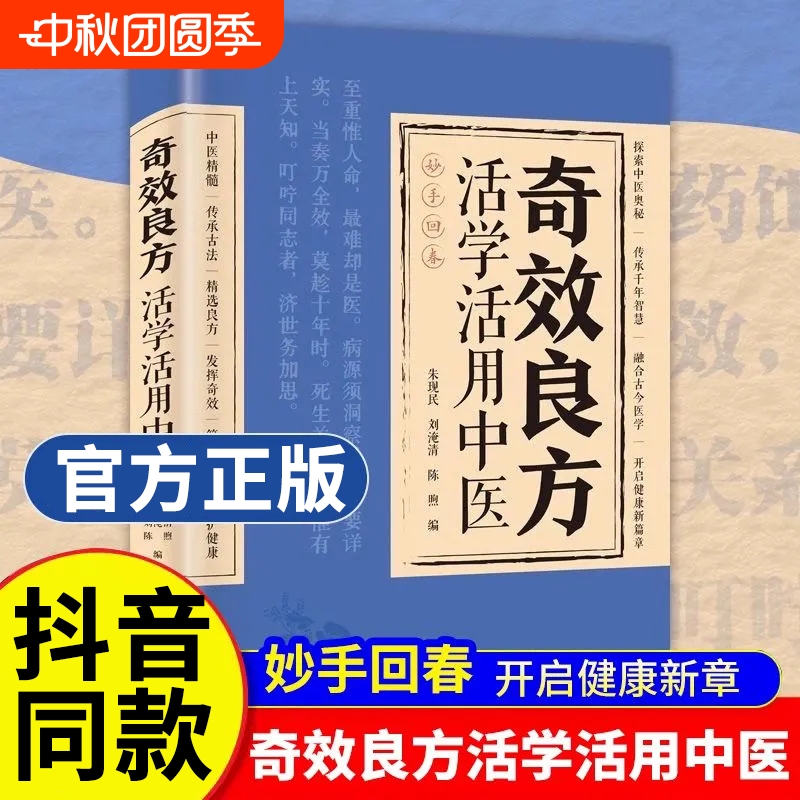 【抖音同款】奇效良方活学活用中医 经方合方辨治疑难杂病民间偏方自学入门家庭常备保健手册正版书籍中药特效处方辩治杂症W
