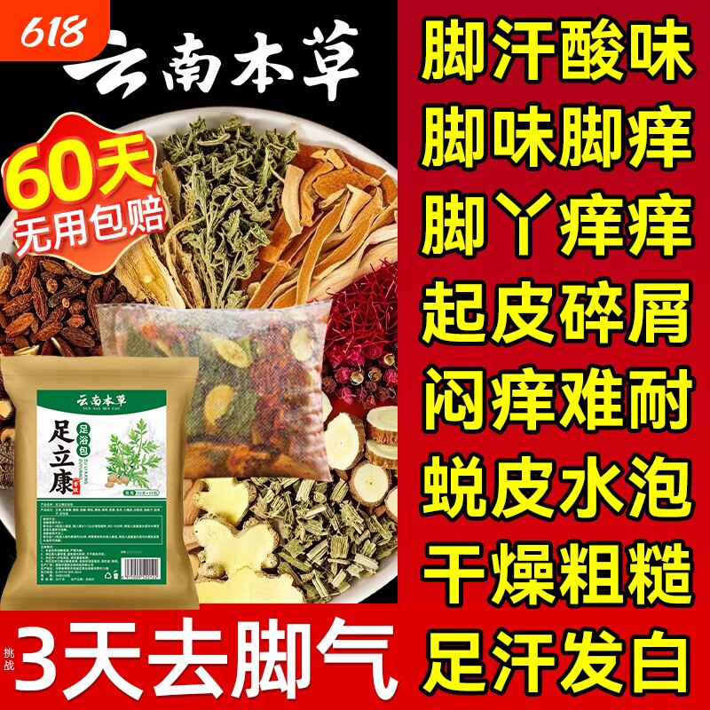 泡脚药包去真菌脚痒止气脱皮杀菌足光粉真菌感染去湿气排毒助睡眠