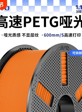 JAYO 高速打印哑光PETG HF3D打印耗材磨砂质感 PETG Mattle FDM耗材适用拓竹 创想k2 智能派3D打印机P1 A1 X1